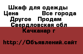 Шкаф для одежды › Цена ­ 6 000 - Все города Другое » Продам   . Свердловская обл.,Качканар г.